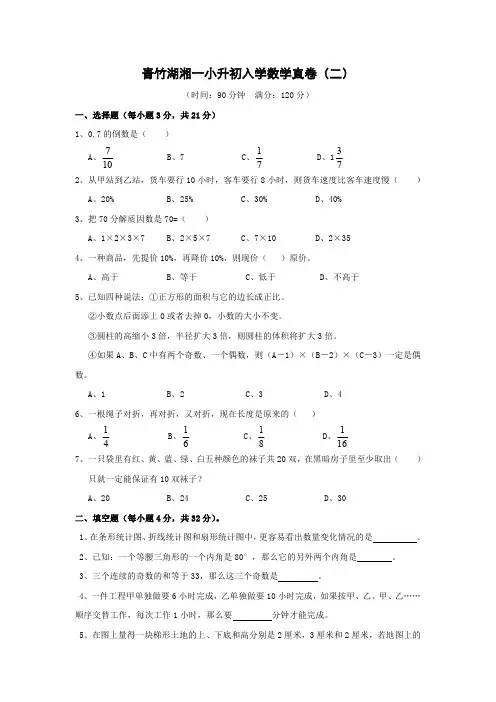 青竹湖湘一小升初数学(二)