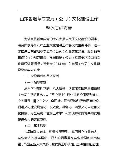 山东省烟草专卖局(公司)文化建设工作整体实施方案