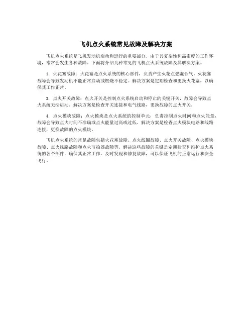 飞机点火系统常见故障及解决方案