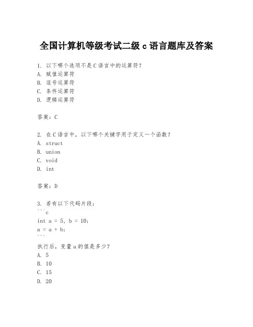 全国计算机等级考试二级c语言题库及答案