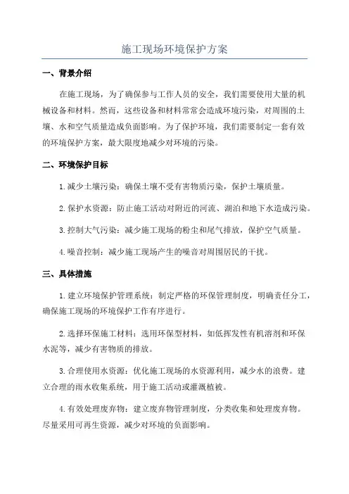施工现场环境保护方案