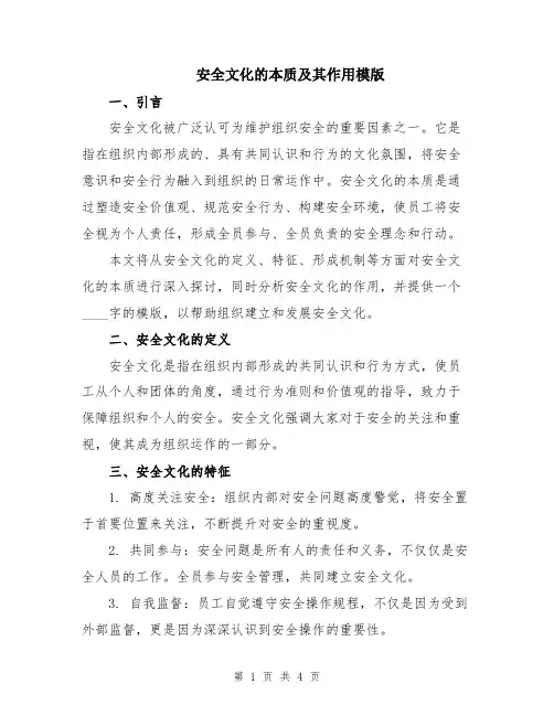 安全文化的本质及其作用模版