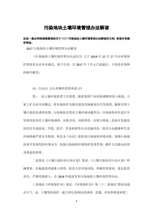 污染地块土壤环境管理办法解读