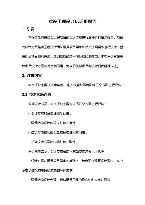 建设工程设计后评价报告