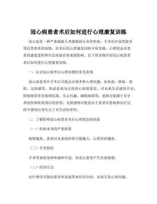 冠心病患者术后如何进行心理康复训练