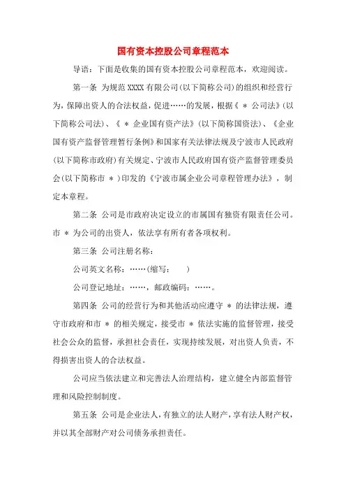 国有资本控股公司章程范本