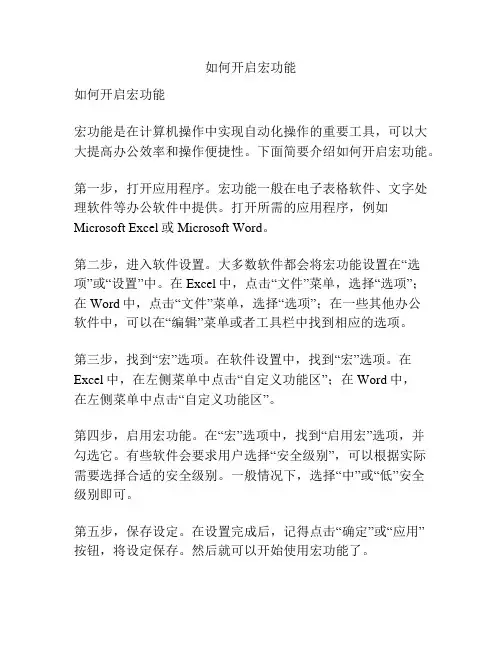 如何开启宏功能