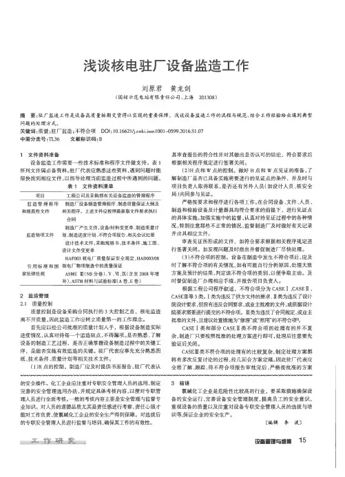 浅谈核电驻厂设备监造工作