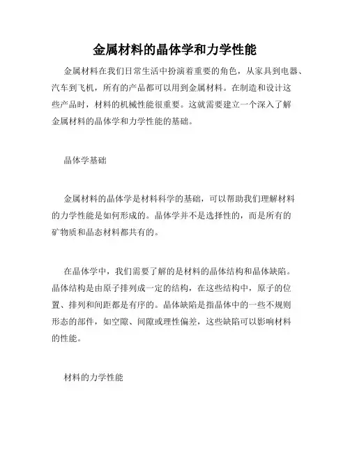 金属材料的晶体学和力学性能