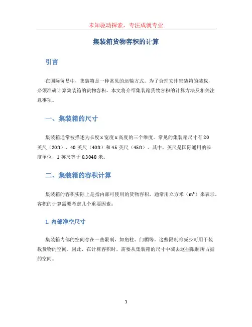 集装箱货物容积的计算