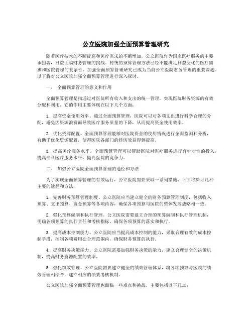 公立医院加强全面预算管理研究