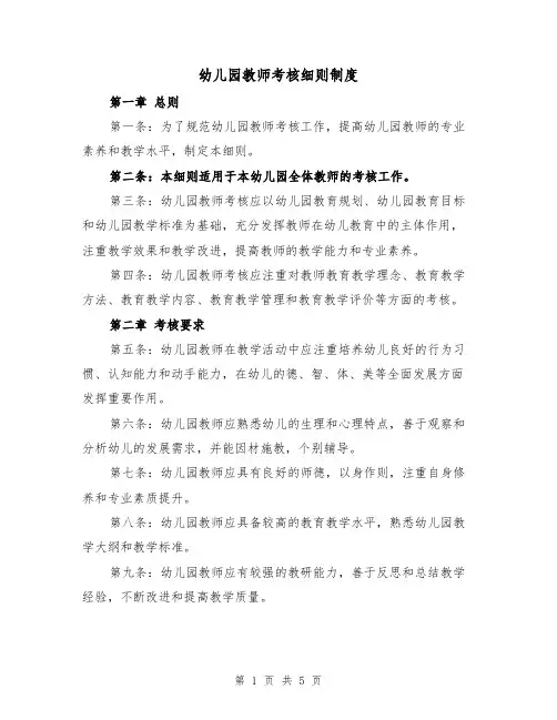幼儿园教师考核细则制度(三篇)