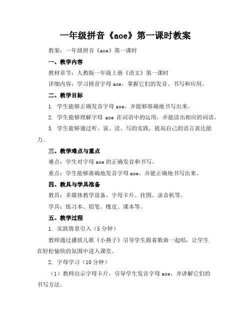 一年级拼音《aoe》第一课时教案