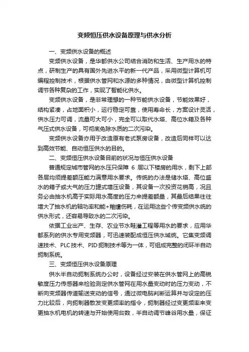 变频恒压供水设备原理与供水分析