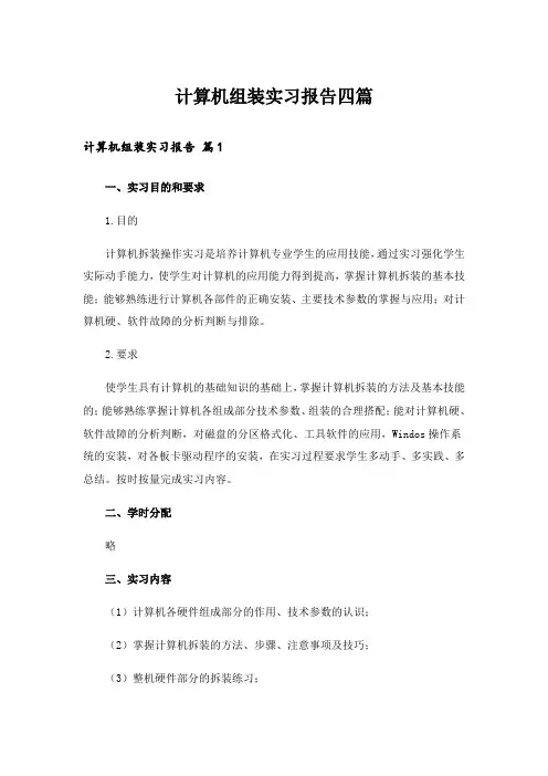 计算机组装实习报告四篇