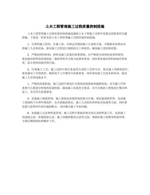 土木工程管理施工过程质量控制措施