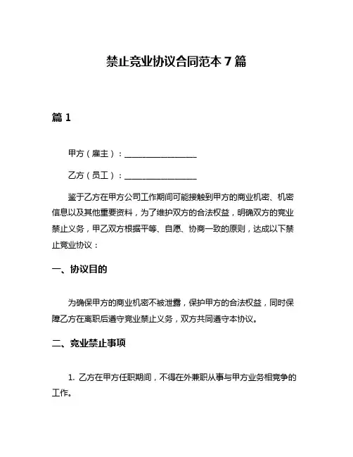 禁止竞业协议合同范本7篇