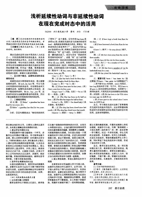 浅析延续性动词与非延续性动词在现在完成时态中的活用