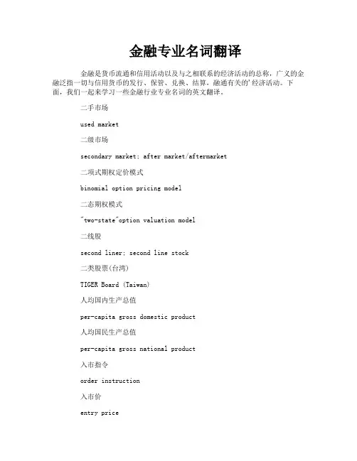金融专业名词翻译