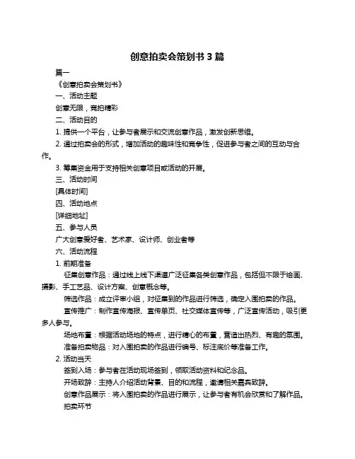 创意拍卖会策划书3篇