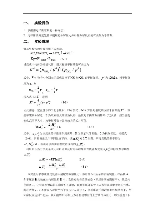 氨基甲酸铵分解反应标准平衡常数的测定