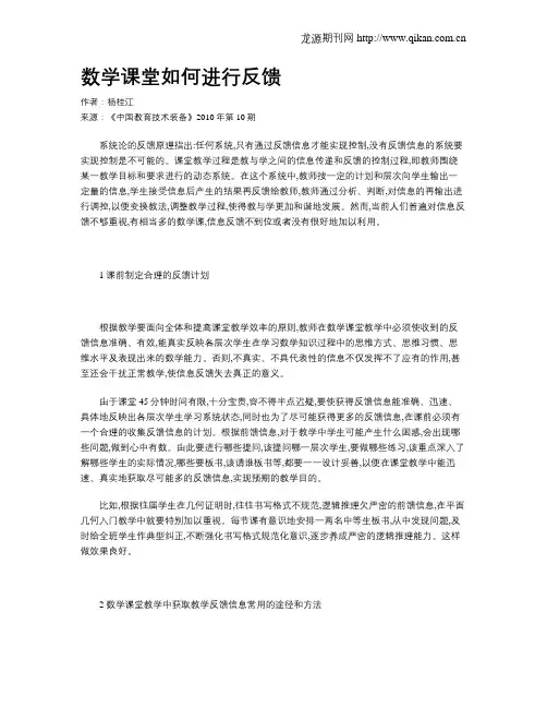 数学课堂如何进行反馈