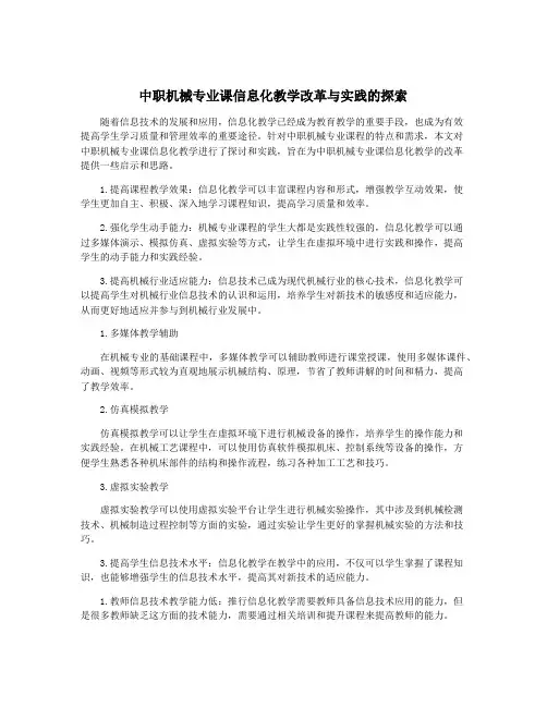 中职机械专业课信息化教学改革与实践的探索