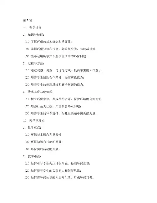 环保实践活动教学设计(3篇)