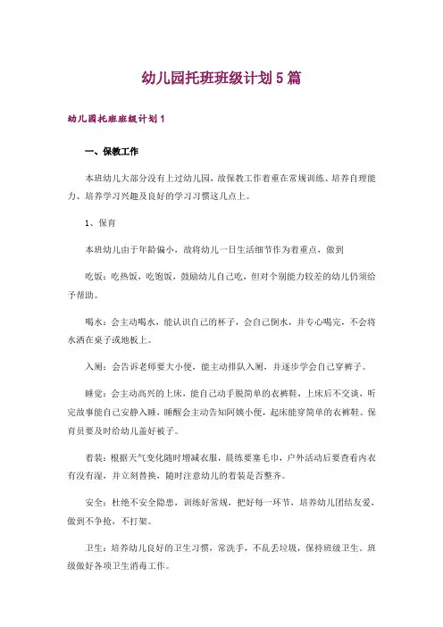幼儿园托班班级计划5篇