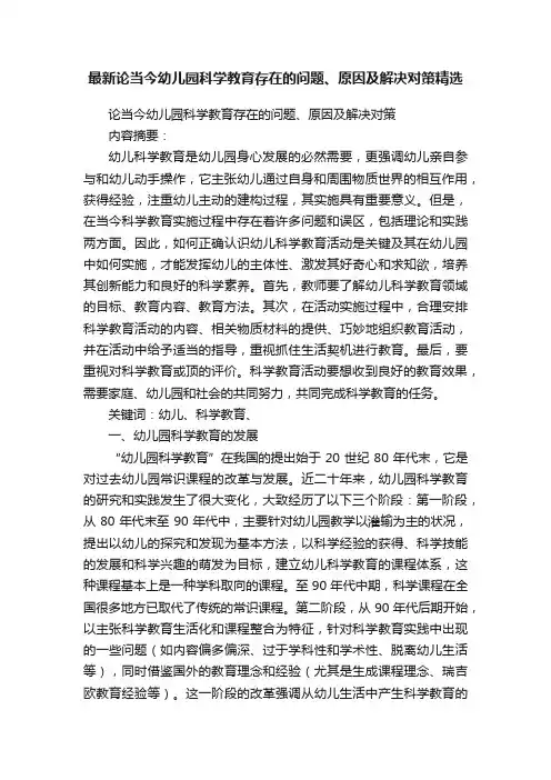最新论当今幼儿园科学教育存在的问题、原因及解决对策精选