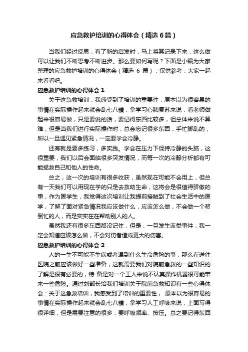 应急救护培训的心得体会（精选6篇）