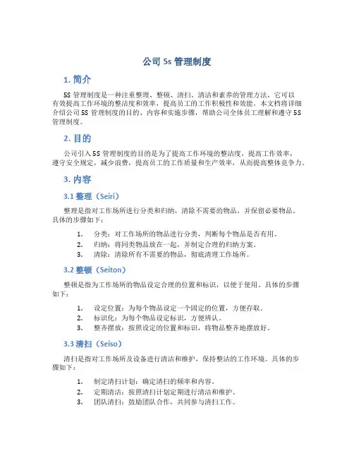 公司5s管理制度