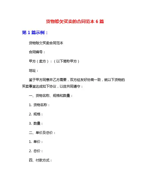 货物赊欠买卖的合同范本6篇