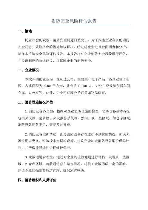 消防安全风险评估报告