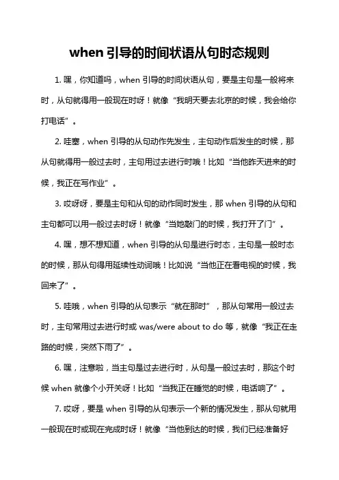 when引导的时间状语从句时态规则