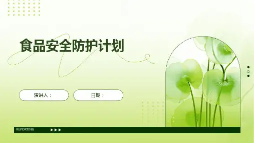 食品安全防护计划