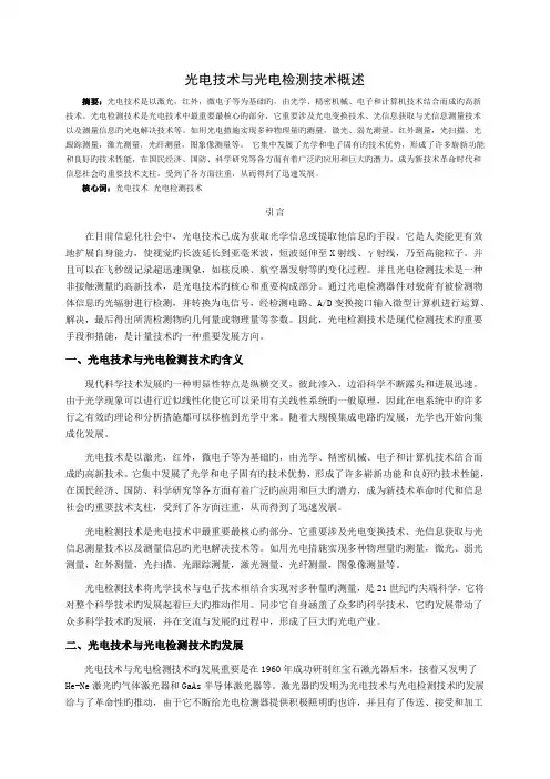 光电技术与光电检测技术概述