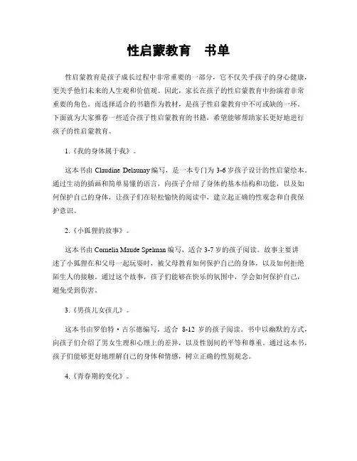 性启蒙教育  书单