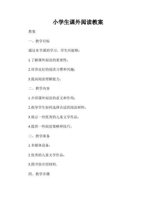 小学生课外阅读教案