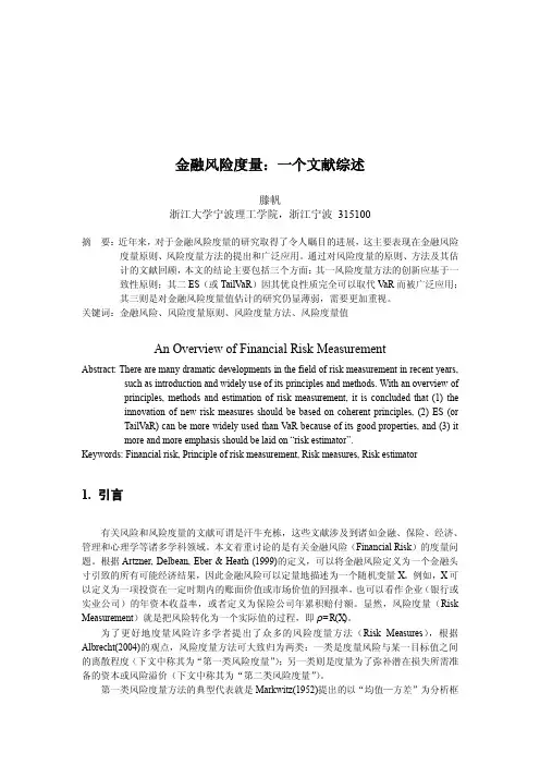 金融风险度量：一个文献综述