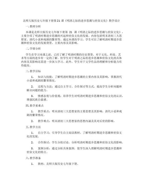 北师大版历史七年级下册第21课《明清之际的进步思潮与世俗文化》教学设计