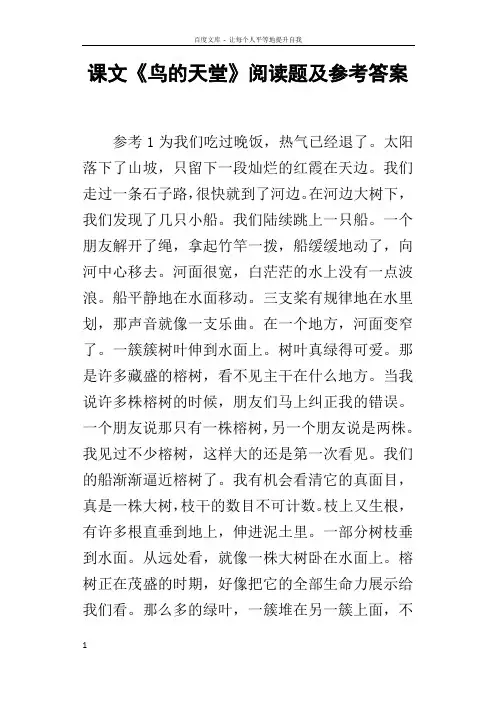 课文鸟的天堂阅读题及参考答案