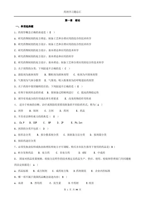 药剂学选择题总汇