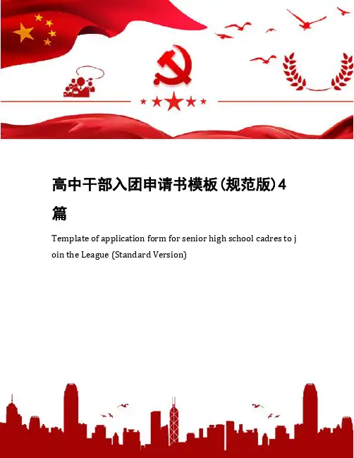 高中干部入团申请书模板(规范版)4篇