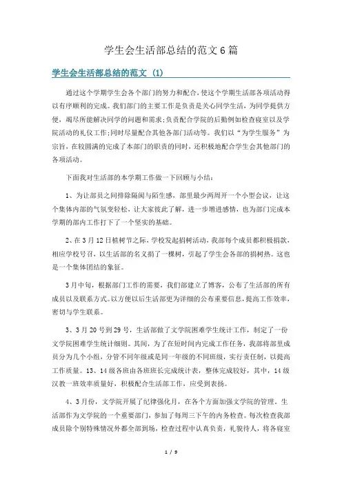 学生会生活部总结的范文6篇