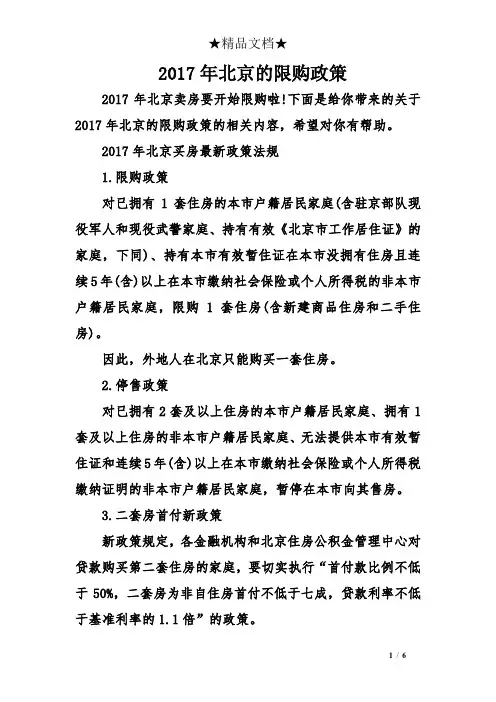 2017年北京的限购政策