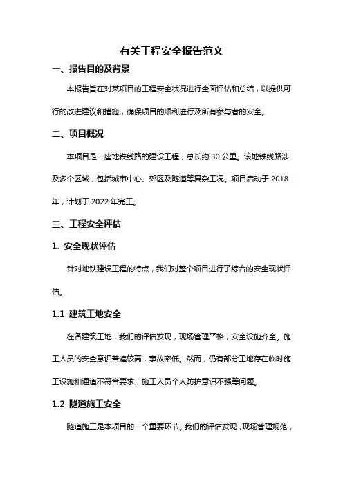 有关工程安全报告范文