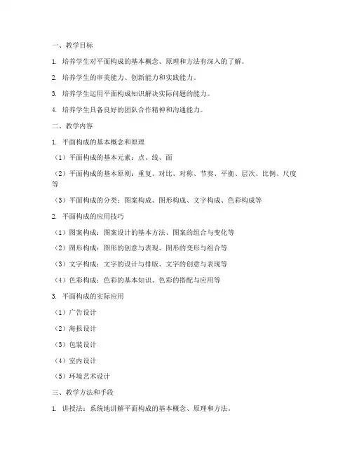 平面构成教学工作计划