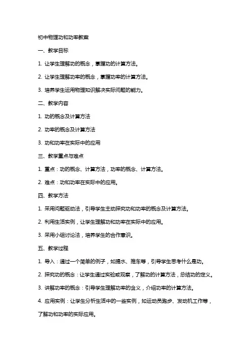 初中物理功和功率教案