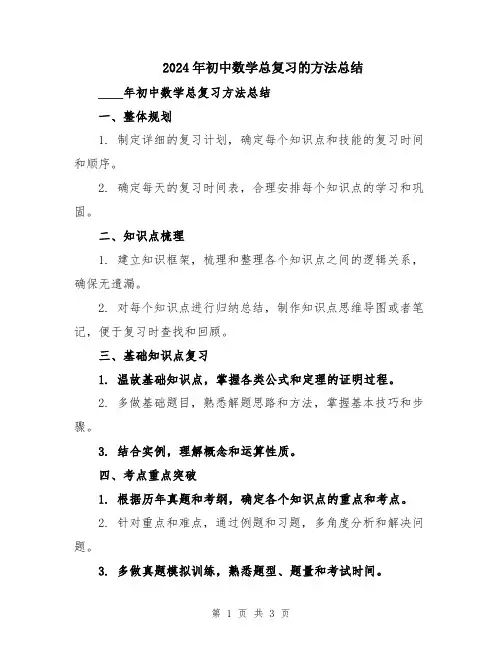 2024年初中数学总复习的方法总结